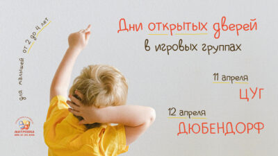 11 и 12 апреля — Дни открытых дверей в игровых группах Цуга и Дюбендорфа 11 и 12 апреля — Дни открытых дверей в игровых группах Цуга и Дюбендорфа