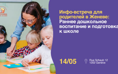 Инфо-встреча для родителей в Женеве