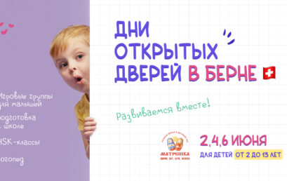 Дни открытых дверей в Берне