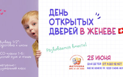День открытых дверей в ОСЦ “Матрешка” в Женеве 25 июня!