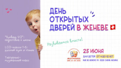 День открытых дверей в ОСЦ “Матрешка” в Женеве 25 июня! День открытых дверей в ОСЦ “Матрешка” в Женеве 25 июня!